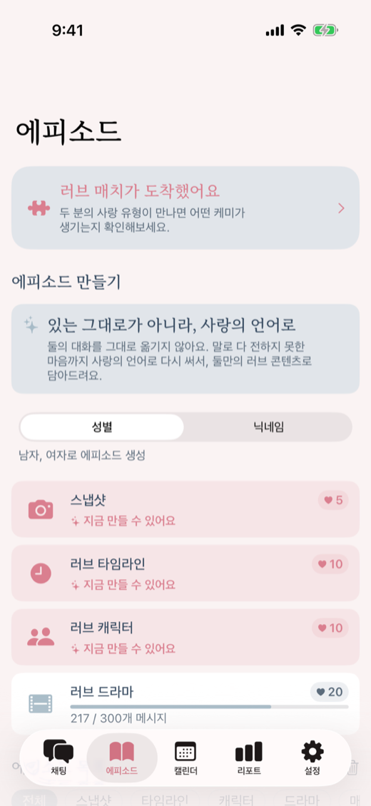 러볼브 에피소드 화면 — 스냅샷·타임라인·캐릭터·러브 드라마