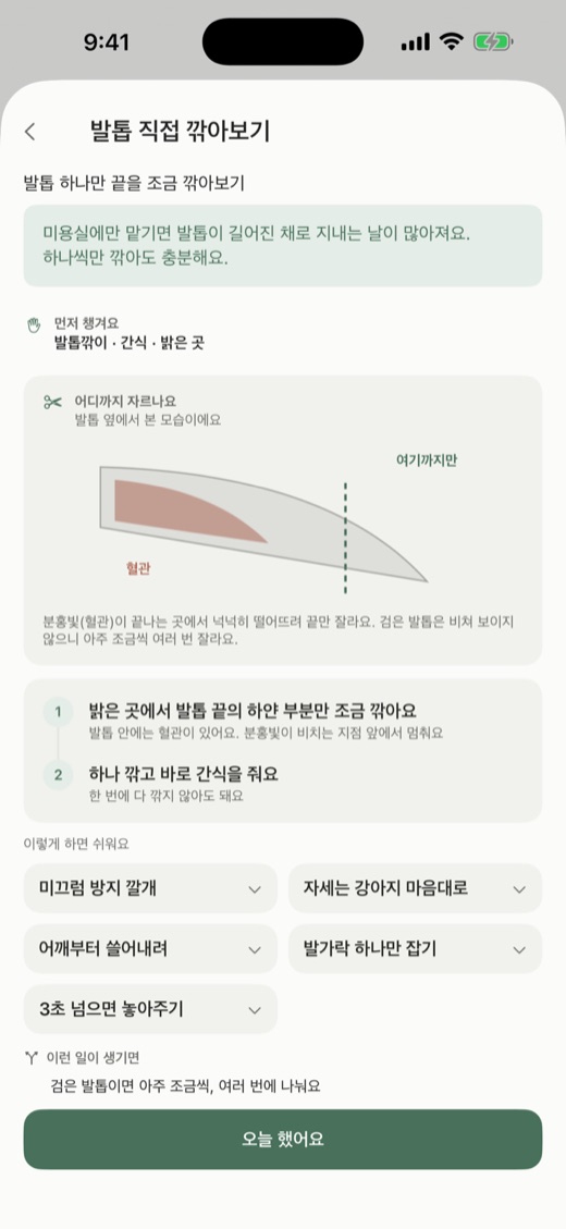 왈로그 할 일 화면 — 발톱 직접 깎아보기