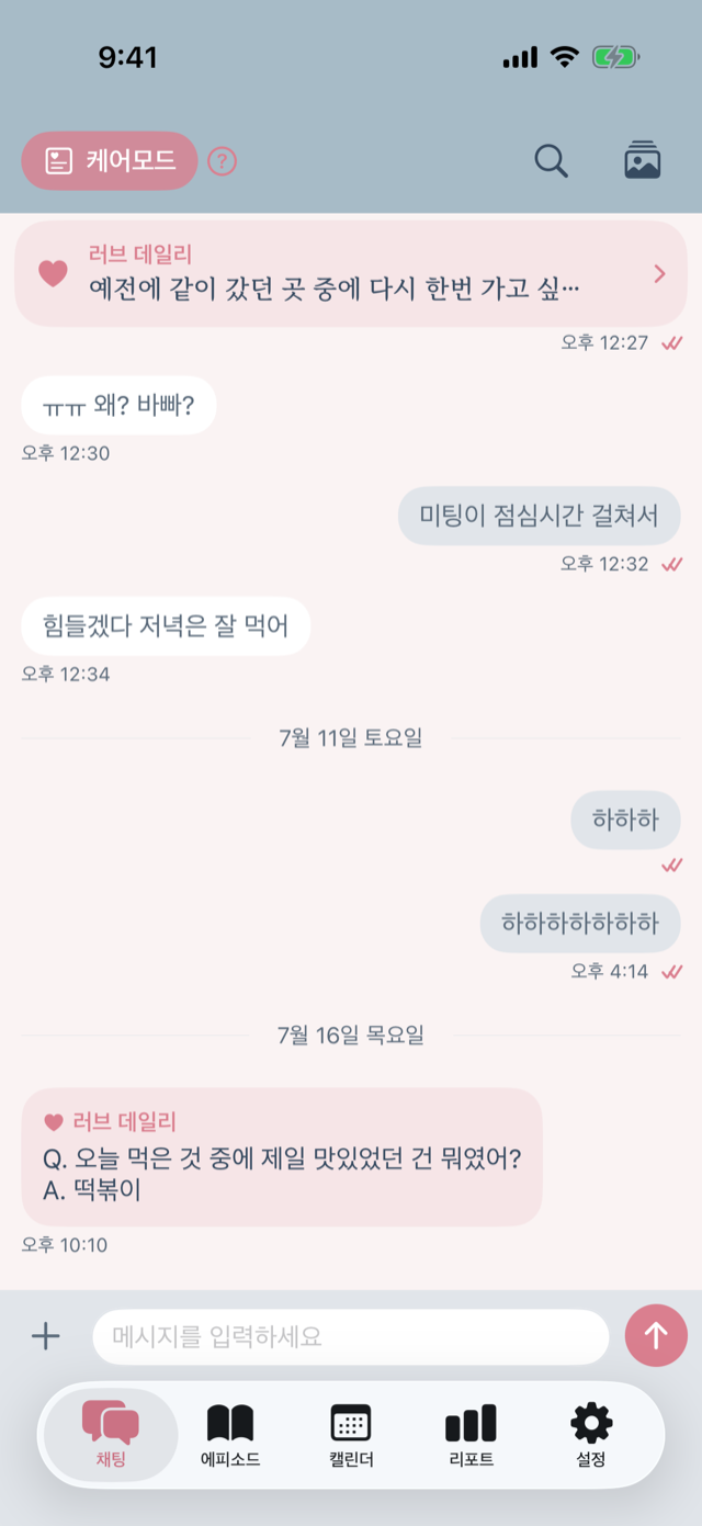 러볼브 채팅 화면 — 러브 데일리 질문과 둘만의 대화