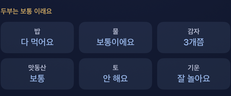 두부는 보통 이래요 — 감자 3개쯤, 밥은 다 먹어요, 토는 안 해요, 물은 보통이에요