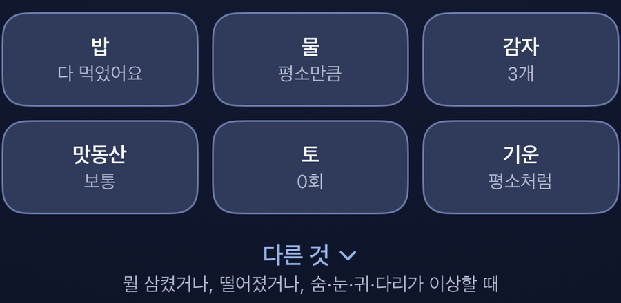 밥·물·감자·맛동산·토·기운 여섯 칸과 「다른 것」 — 평소 모습을 알아가는 중 3/14