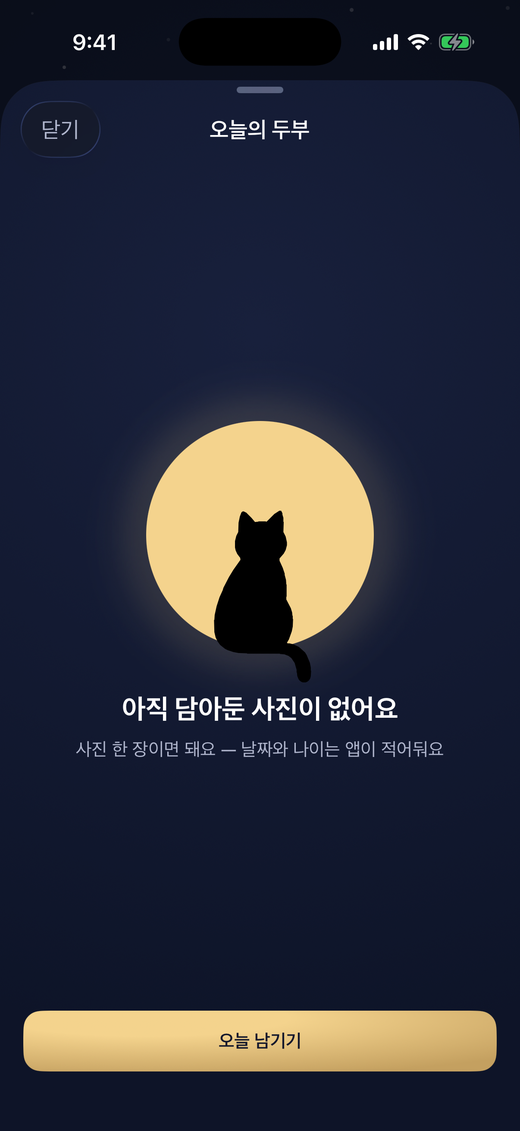 오늘의 두부 — 사진 한 장이면 돼요, 날짜와 함께한 날은 앱이 적어둬요