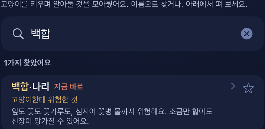 알아두기 검색창에 「백합」을 치면 위험한 것과 급할 때가 함께 나온다