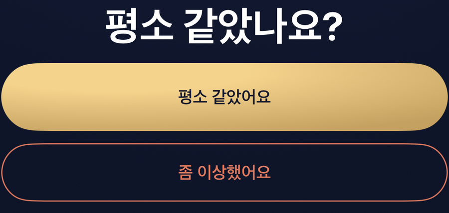 “평소 같았나요?” 질문과 「평소 같았어요」 버튼