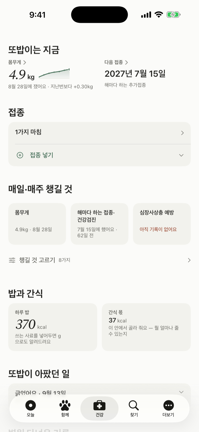 건강 화면 — 몸무게와 다음 접종, 매일 챙길 것